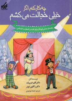 پایانه - چه کار کنم اگر خیلی خجالت می کشم