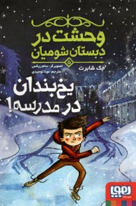پایانه - وحشت در دبستان شومیان (5): یخ بندان در مدرسه