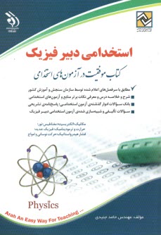 پایانه - استخدامی دبیر فیزیک