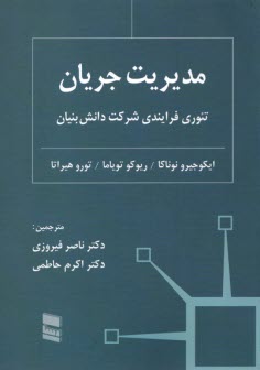 پایانه - مدیریت جریان: تئوری فرایندی شرکت دانش بنیان