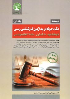 پایانه - نگاه حرفه ای به آزمون کارشناسی رسمی (درس+تست) ج 1