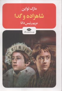 پایانه - شاهزاده و گدا