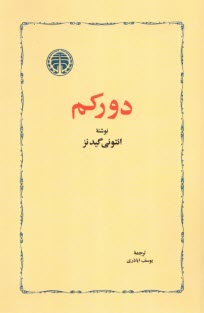 پایانه - دورکم Durkheim