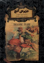 پایانه - جزیره گنج