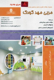 پایانه - مجموعه سوالات مربی مهد کودک