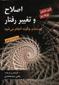 پایانه - اصلاح و تغییر رفتار چیست و چگونه انجام می شود