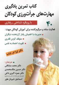 پایانه - کتاب تمرین یادگیری مهارت های جرات ورزی کودکان با رویکرد شناختی رفتاری