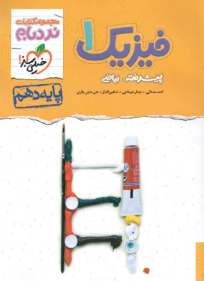 پایانه - 530- خیلی سبز نردبام: فیزیک دهم (رشته ریاضی)