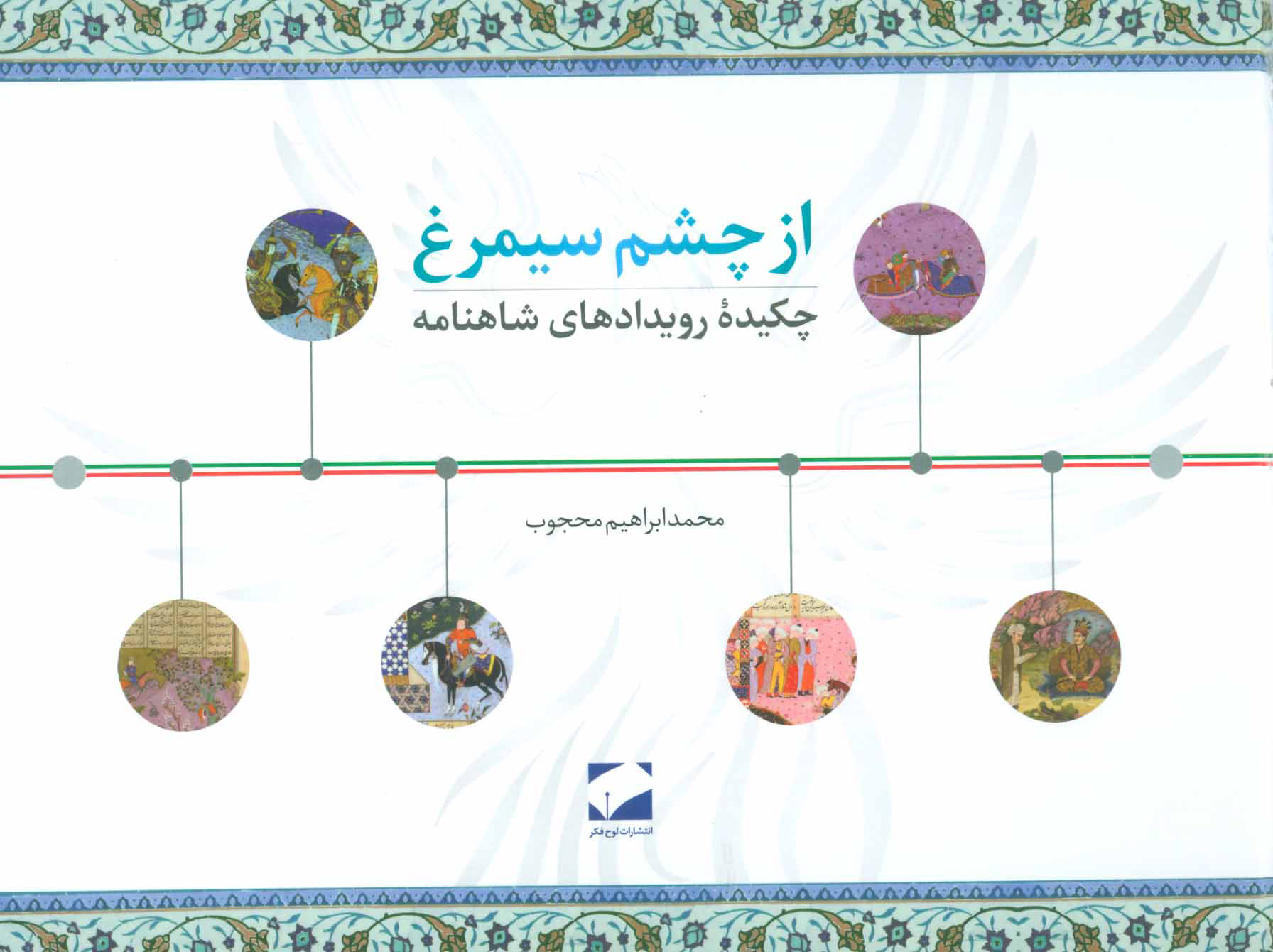 پایانه - از چشم سیمرغ