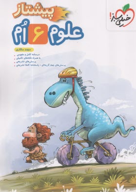 پایانه - 4223- خیلی سبز پیشتاز: علوم ششم