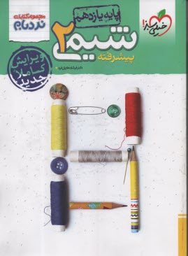 پایانه - 4262- خیلی سبز نردبام: شیمی 2 (یازدهم)