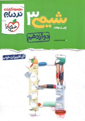 پایانه - 4227- خیلی سبز نردبام: شیمی 3 (دوازدهم)