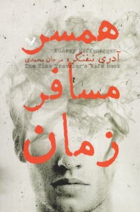 پایانه - همسر مسافر زمان