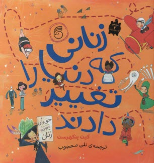 پایانه - زنانی که دنیا را تغییر دادند