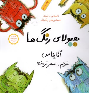 پایانه - هیولای رنگ ها