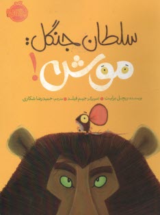 پایانه - سلطان جنگل: موش