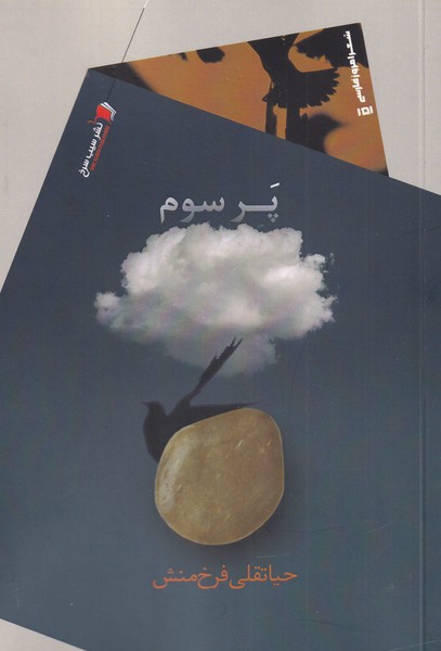 پایانه - پر سوم