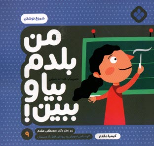 پایانه - من بلدم بیا و ببین (9): شروع نوشتن