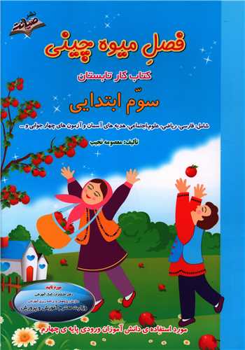 پایانه - فصل میوه چینی سوم ابتدایی