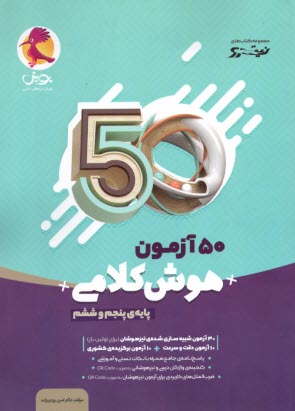 پایانه - پویش نیترو: 50 آزمون هوش کلامی (پنجم و ششم)