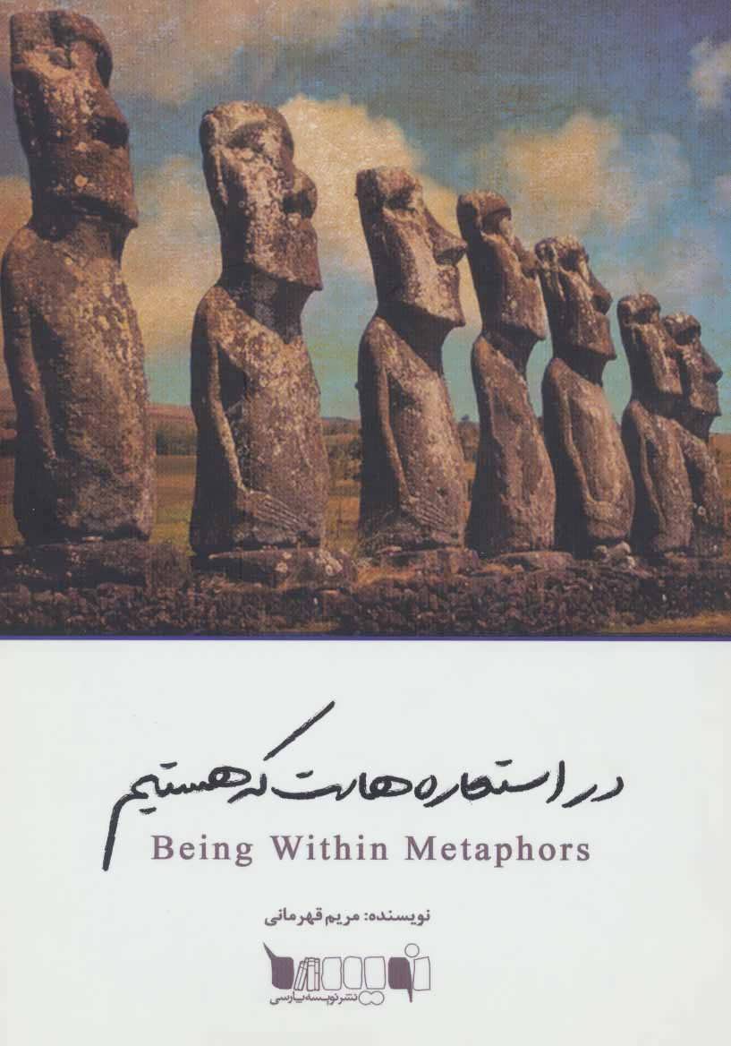 پایانه - در استعاره هاست که هستیم