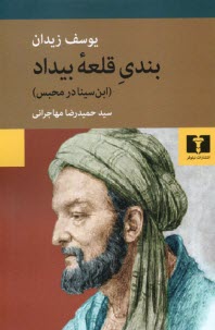 پایانه - بندی قلعه بیداد: ابن سینا در محبس