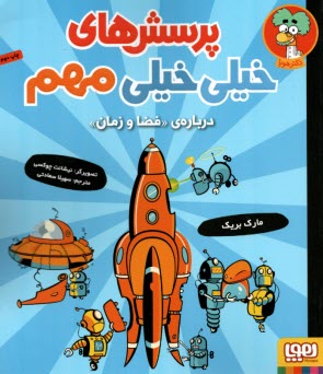 پایانه - پرسش های خیلی خیلی مهم: درباره فضا و زمان