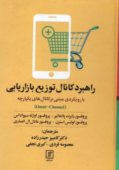 پایانه - راهبرد کانال توزیع بازاریابی: با رویکردی مبتنی بر کانال های یکپارچه (Omni - Channel)