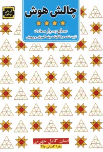 پایانه - چالش هوش : سطح بسیار سخت