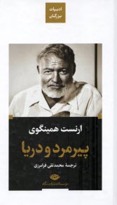 پایانه - پیرمرد و دریا