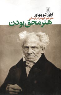 پایانه - هنر محق بودن