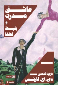 پایانه - عاشق مدرن و بلیط لطفا