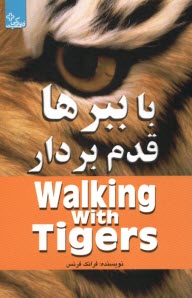 پایانه - با ببرها قدم بردار