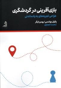 پایانه - بازی آفرینی در گردشگری