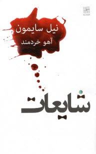 پایانه - شایعات