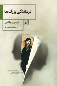 پایانه - درماندگی بزرگ ما