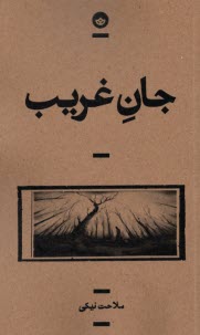 پایانه - جان غریب