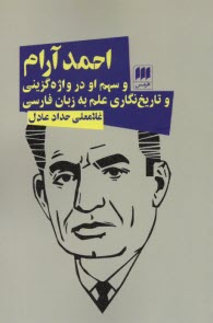 پایانه - احمد آرام و سهم او در واژه گزینی و تاریخ نگاری علم به زبان فارسی