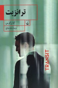 پایانه - ترانزیت