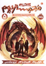 پایانه - مجیستریوم (5): برج طلایی