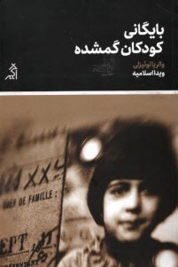 پایانه - بایگانی کودکان گمشده