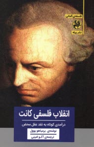 پایانه - انقلاب فلسفی کانت: درآمدی کوتاه به نقد عقل محض