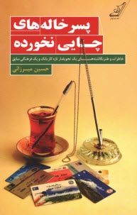 پایانه - پسرخاله های چایی نخورده