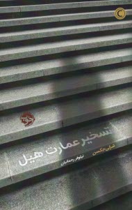 پایانه - تسخیر عمارت هیل