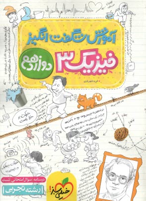 پایانه - خیلی سبز: آموزش شگفت انگیز فیزیک دوازدهم تجربی