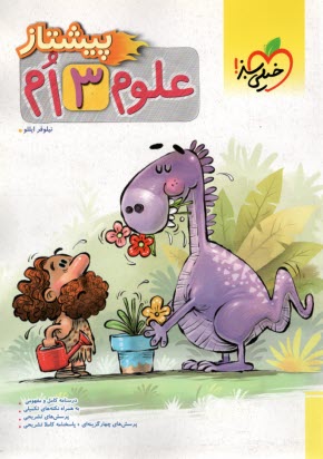 پایانه - خیلی سبز: پیشتاز علوم سوم دبستان