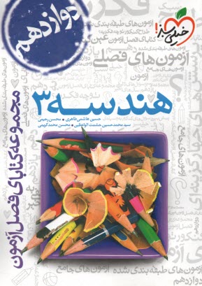 پایانه - خیلی سبز: فصل آزمون هندسه دوازدهم