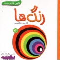 پایانه - اولین کتاب من: رنگ ها (فارسی-انگلیسی)