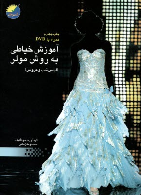 پایانه - آموزش خیاطی به روش مولر لباس عروس و شب