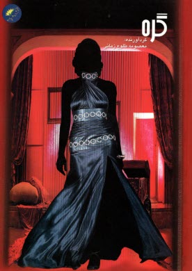 پایانه - گره